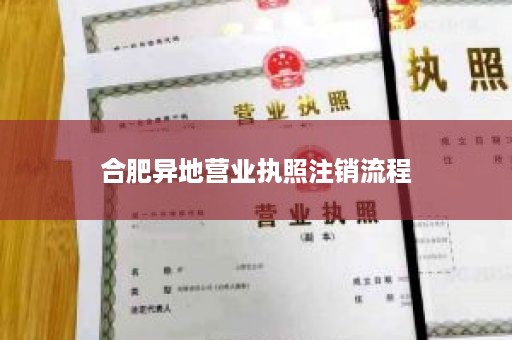 合肥异地营业执照注销流程