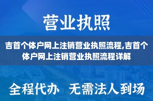 吉首个体户网上注销营业执照流程,吉首个体户网上注销营业执照流程详解