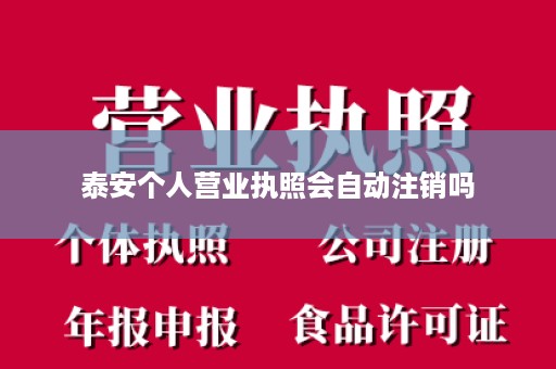 泰安个人营业执照会自动注销吗