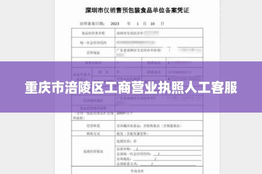 重庆市涪陵区工商营业执照人工客服