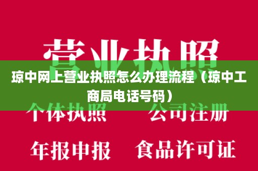 琼中网上营业执照怎么办理流程（琼中工商局电话号码）