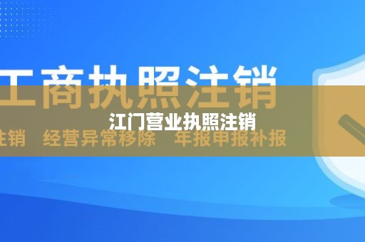 江门营业执照注销