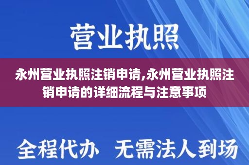 永州营业执照注销申请,永州营业执照注销申请的详细流程与注意事项