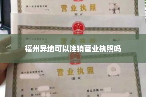 福州异地可以注销营业执照吗