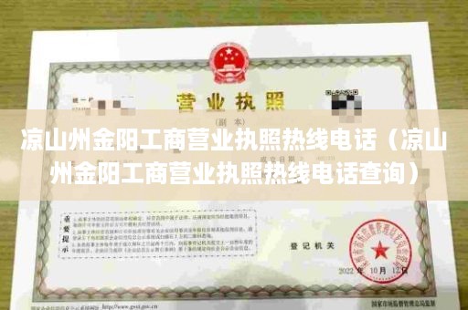 凉山州金阳工商营业执照热线电话（凉山州金阳工商营业执照热线电话查询）