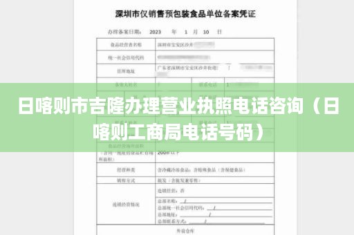 日喀则市吉隆办理营业执照电话咨询（日喀则工商局电话号码）