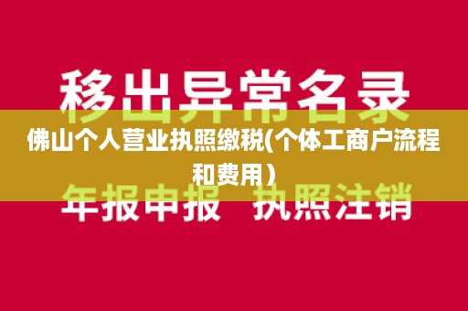 佛山个人营业执照缴税(个体工商户流程和费用）