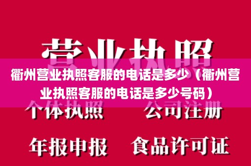 衢州营业执照客服的电话是多少（衢州营业执照客服的电话是多少号码）