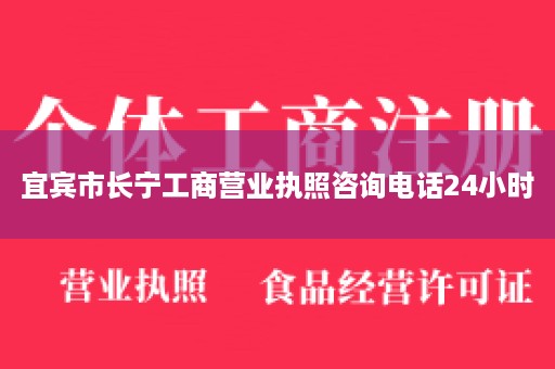 宜宾市长宁工商营业执照咨询电话24小时