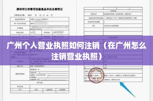 广州个人营业执照如何注销（在广州怎么注销营业执照）