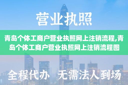 青岛个体工商户营业执照网上注销流程,青岛个体工商户营业执照网上注销流程图