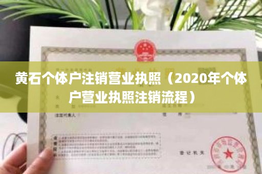 黄石个体户注销营业执照（2020年个体户营业执照注销流程）