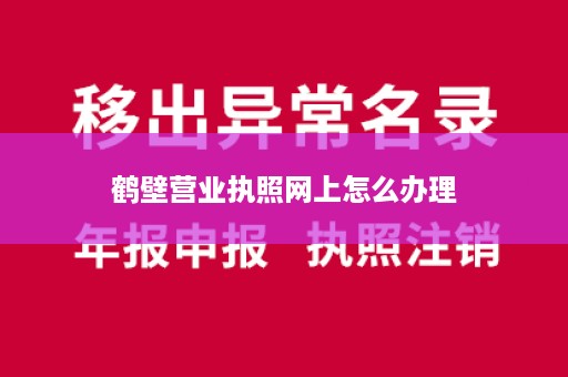 鹤壁营业执照网上怎么办理