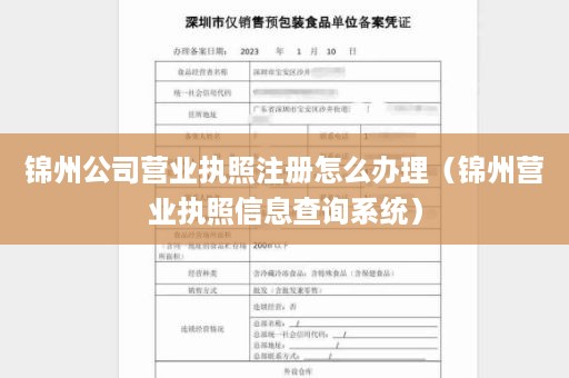 锦州公司营业执照注册怎么办理（锦州营业执照信息查询系统）
