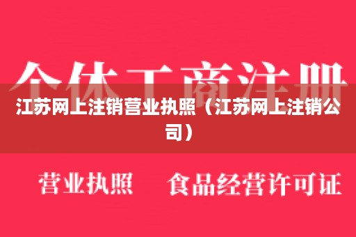 江苏网上注销营业执照（江苏网上注销公司）