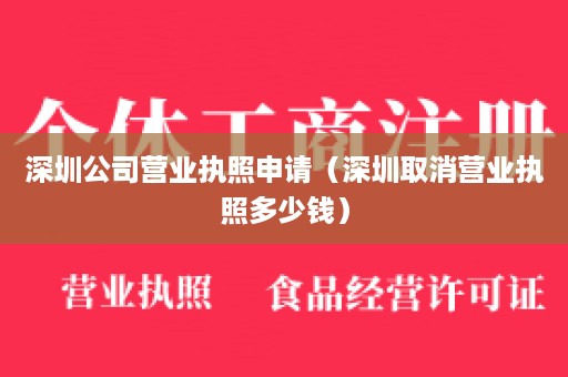 深圳公司营业执照申请（深圳取消营业执照多少钱）