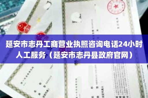 延安市志丹工商营业执照咨询电话24小时人工服务（延安市志丹县政府官网）