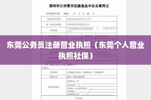 东莞公务员注册营业执照（东莞个人营业执照社保）