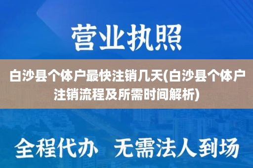 白沙县个体户最快注销几天(白沙县个体户注销流程及所需时间解析)