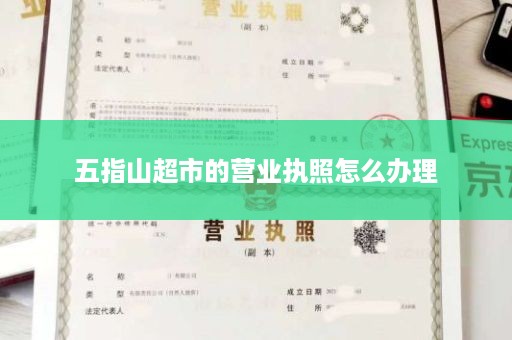 五指山超市的营业执照怎么办理