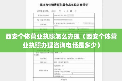 西安个体营业执照怎么办理（西安个体营业执照办理咨询电话是多少）