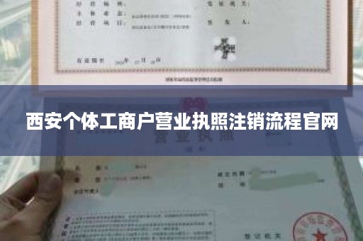 西安个体工商户营业执照注销流程官网