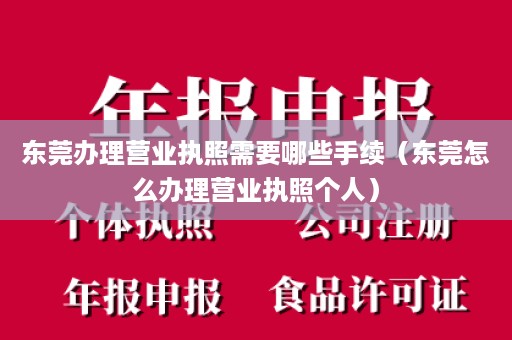 东莞办理营业执照需要哪些手续（东莞怎么办理营业执照个人）