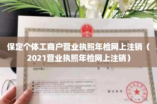 保定个体工商户营业执照年检网上注销（2021营业执照年检网上注销）