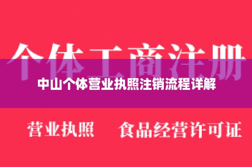 中山个体营业执照注销流程详解