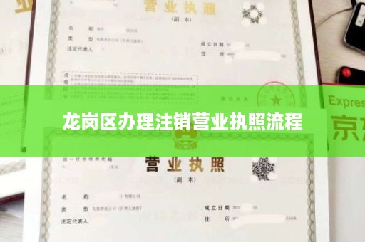 龙岗区办理注销营业执照流程