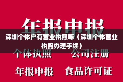 深圳个体户有营业执照嘛（深圳个体营业执照办理手续）