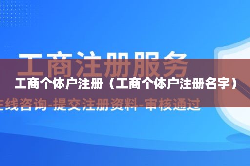 工商个体户注册（工商个体户注册名字）