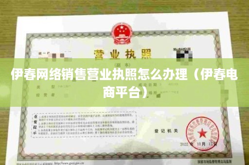 伊春网络销售营业执照怎么办理（伊春电商平台）