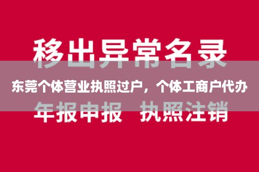 东莞个体营业执照过户，个体工商户代办