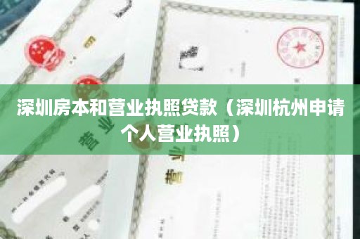 深圳房本和营业执照贷款（深圳杭州申请个人营业执照）