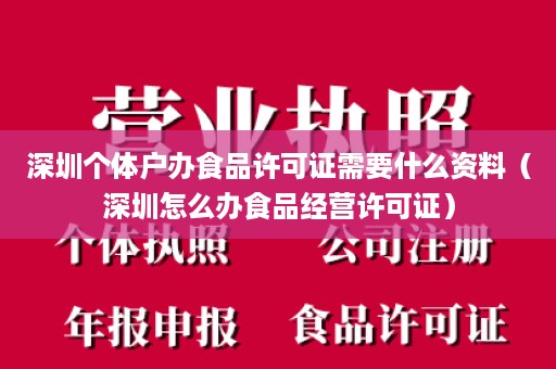 深圳个体户办食品许可证需要什么资料（深圳怎么办食品经营许可证）