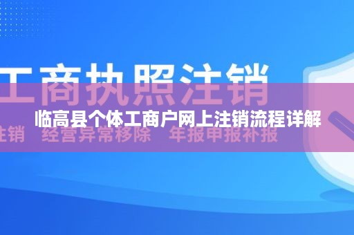 临高县个体工商户网上注销流程详解