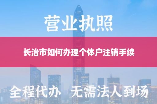 长治市如何办理个体户注销手续