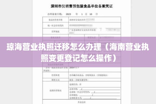 琼海营业执照迁移怎么办理（海南营业执照变更登记怎么操作）