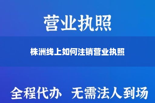 株洲线上如何注销营业执照