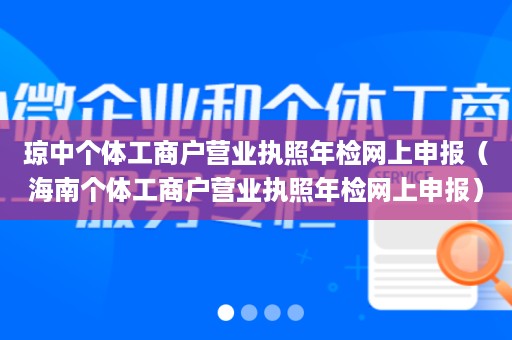 琼中个体工商户营业执照年检网上申报（海南个体工商户营业执照年检网上申报）