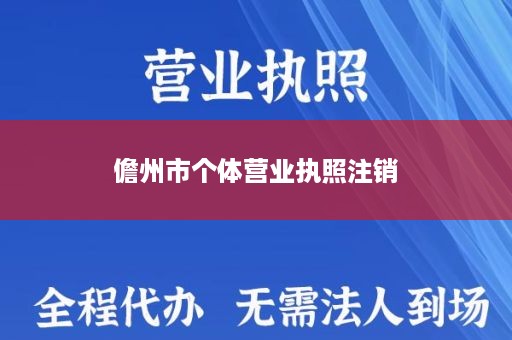 儋州市个体营业执照注销