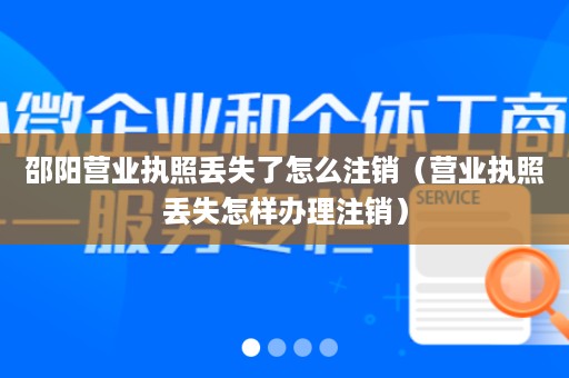 邵阳营业执照丢失了怎么注销（营业执照丢失怎样办理注销）