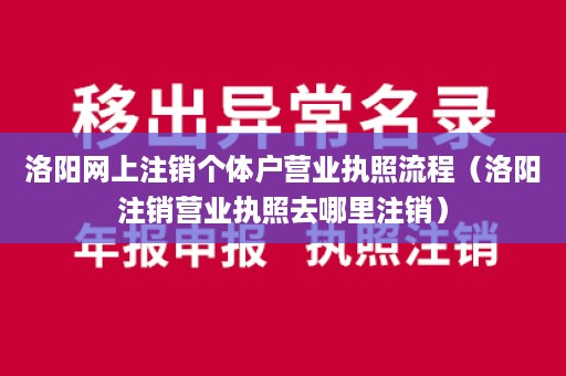 洛阳网上注销个体户营业执照流程（洛阳注销营业执照去哪里注销）