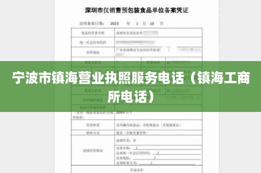 宁波市镇海营业执照服务电话（镇海工商所电话）