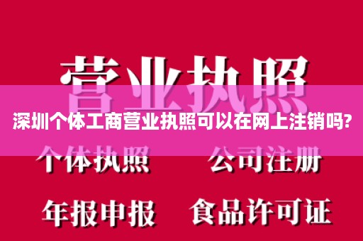 深圳个体工商营业执照可以在网上注销吗?