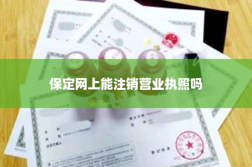 保定网上能注销营业执照吗