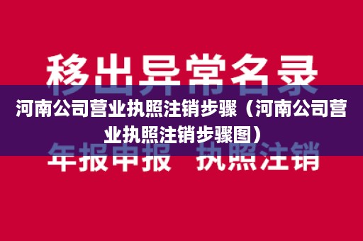 河南公司营业执照注销步骤（河南公司营业执照注销步骤图）