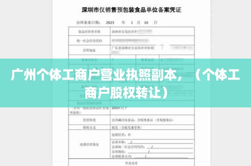 广州个体工商户营业执照副本，（个体工商户股权转让）