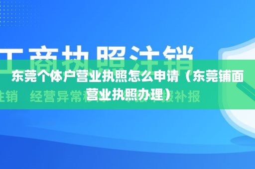 东莞个体户营业执照怎么申请（东莞铺面营业执照办理）